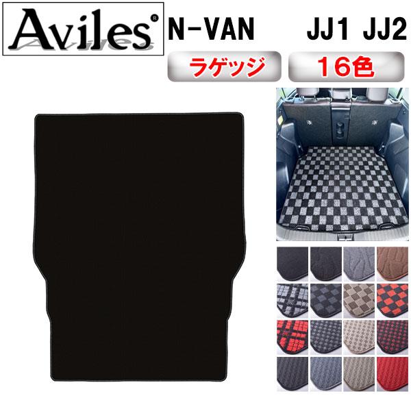 Aviles（アヴィレス） N-VAN JJ1 JJ2 ラゲッジマット トランクマット