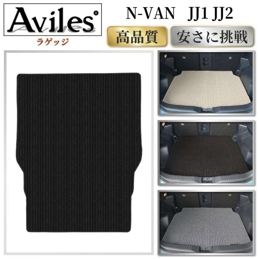 Aviles（アヴィレス） N-VAN JJ1 JJ2 ラゲッジマット トランクマット