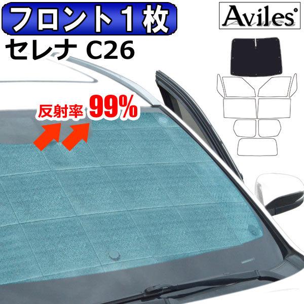 Aviles（アヴィレス） フロント1枚 日産 セレナ C26 サンシェード