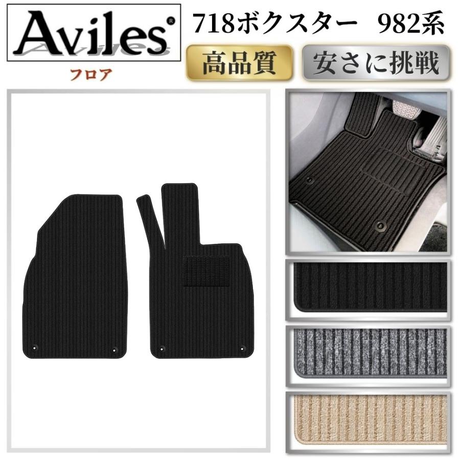 Aviles（アヴィレス） ポルシェ 718 ケイマン フロアマット 「高品質で
