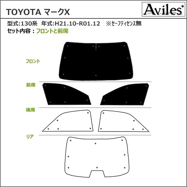 フロント3枚 トヨタ マークX 130系 H21.10-R01.12 セーフティセンス無 サンシェード カーテン 車中泊 日除け エコ断熱シェード｜surprise-parts｜02