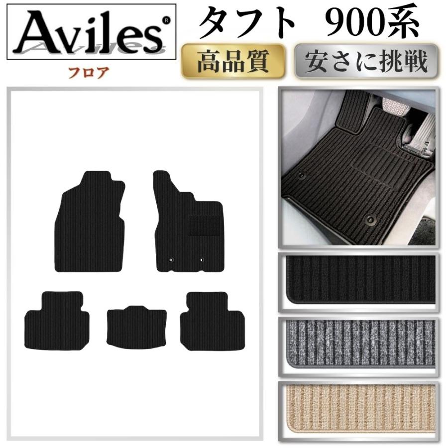 Aviles（アヴィレス） タフト 900系 フロアマット「高品質で最安値に
