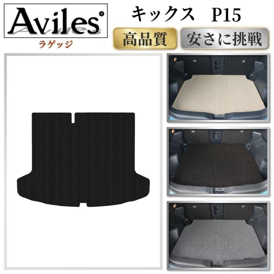 Aviles（アヴィレス） 新型 キックス P15 ラゲッジマット フロアマット