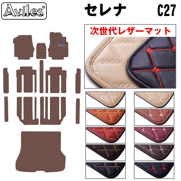 Aviles（アヴィレス） セレナ C27 ガソリン e-POWER フロアマット +