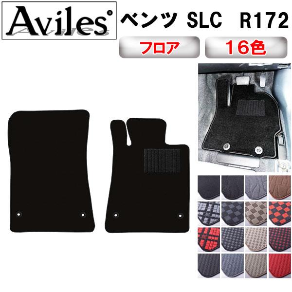 Aviles（アヴィレス） SLC R172 フロアマット「在庫品は当日発送可