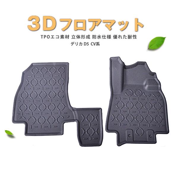 3D立体 フロアマット 「三菱 デリカ D:5 CV系 CV1W CV2W CV4W CV5W  」 H19.1- 運転席 助手席 2点セット 防水マット｜surprise-parts