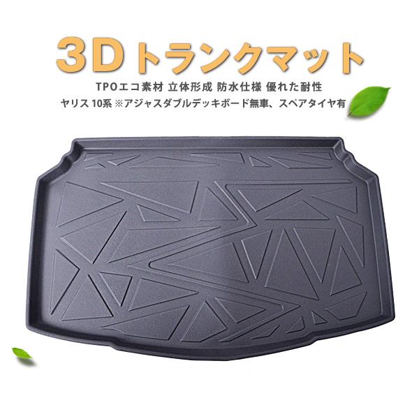 3D立体 トランクマット 「TOYOTA ヤリス KSP210　MXPA10　MXPH10　MXPH15」R02.02- 防水マット