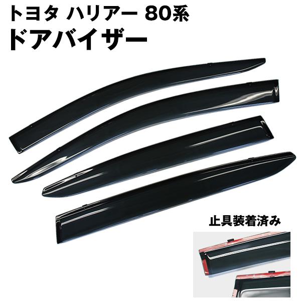 トヨタ（TOYOTA） ドアバイザー ハリアー 80系 MXUA80 MXUA85 AXUH80