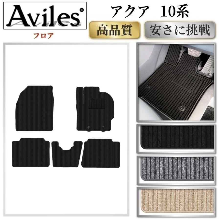 Aviles（アヴィレス） 新型 アクア 10系 フロアマット MXPK系 R3年7月