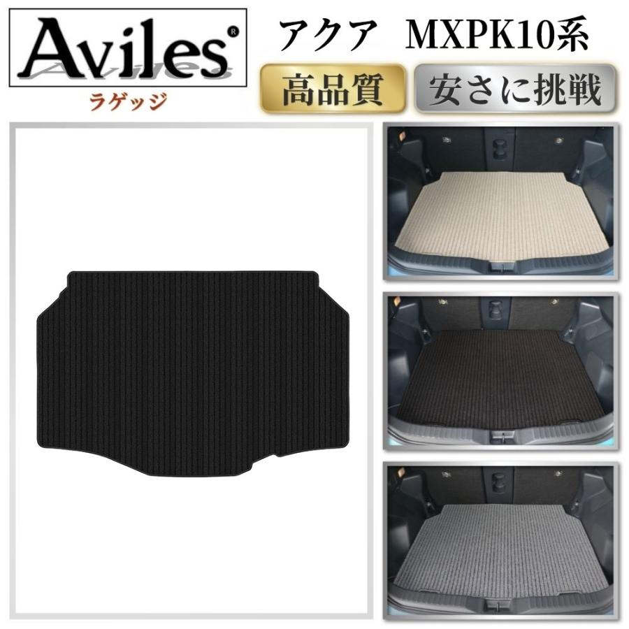Aviles（アヴィレス） 新型 アクア 10系 MXPK系 ラゲッジマット フロア