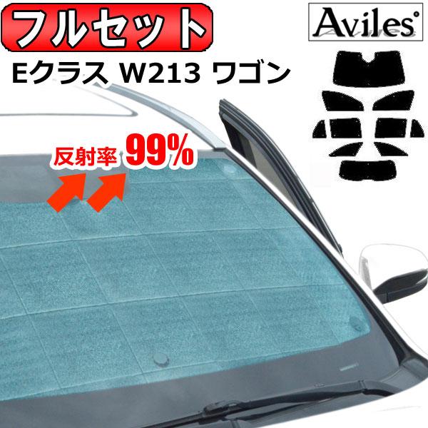 ベンツ　Eクラス　S212ワゴン専用　車中泊　サンシェード　ガラス全面8枚 Aviles（アヴィレス） 一台分 ベンツ Eクラス ステーションワゴン S213