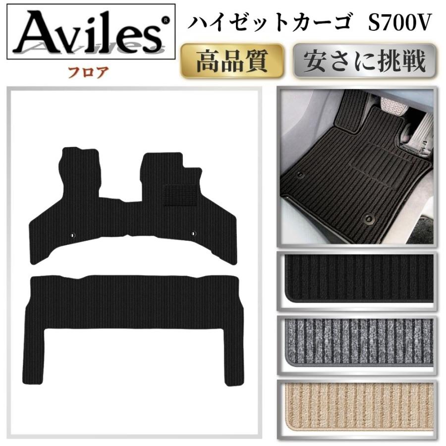 Aviles（アヴィレス） 新型 ハイゼットカーゴ S700V フロアマット「高