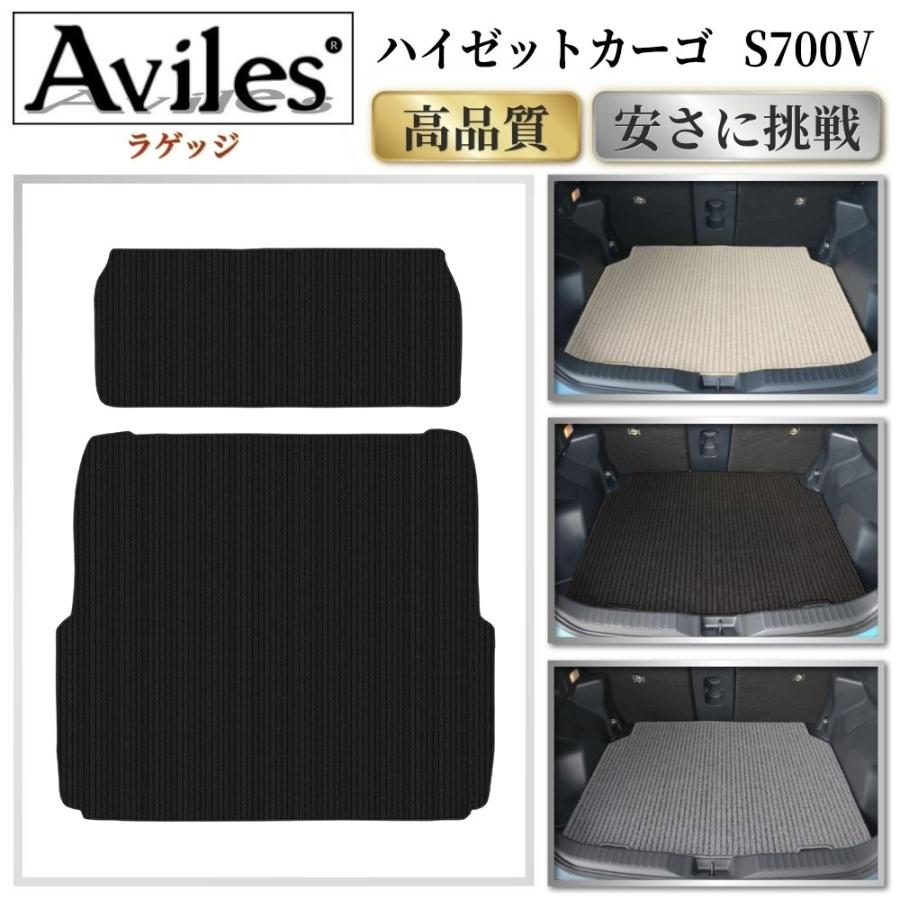 Aviles（アヴィレス） 新型 ハイゼットカーゴ S700V ラゲッジマット＆2