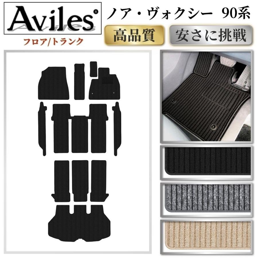 Aviles（アヴィレス） 新型 ノア ヴォクシー 90系 フロアマット +