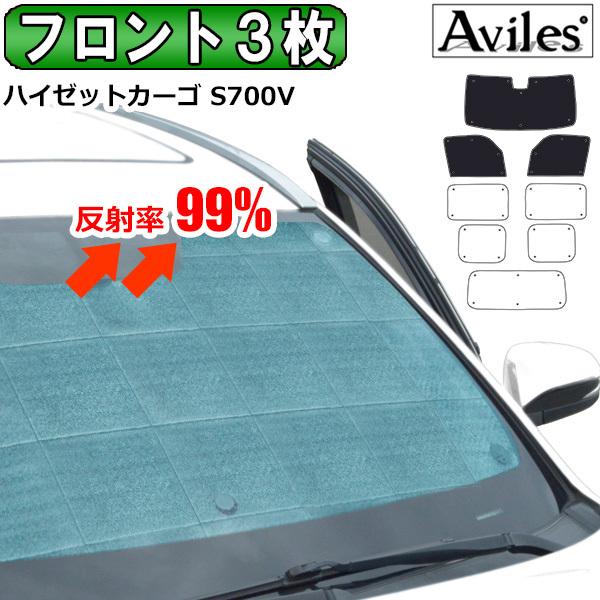 Aviles（アヴィレス） フロント3枚 ダイハツ ハイゼットカーゴ S700V