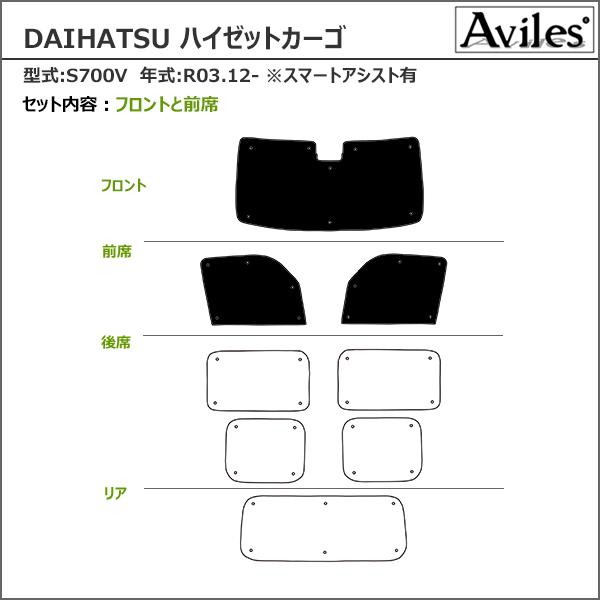 Aviles（アヴィレス） フロント3枚 ダイハツ ハイゼットカーゴ S700V