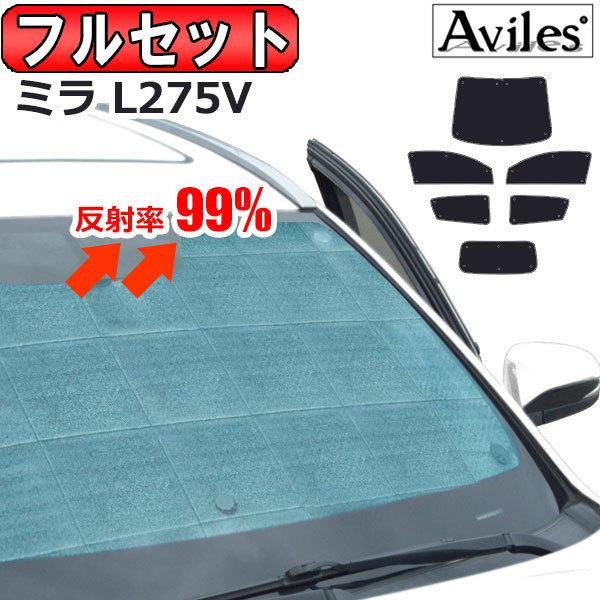 ミラ L275V 内張り5点　関東圏内にて手渡し希望 Aviles（アヴィレス） 一台分 ダイハツ ミラ L275V L285V サンシェード