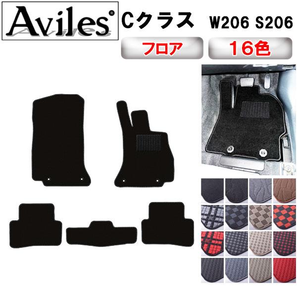 Aviles（アヴィレス） 新型 Cクラス W206 S206 フロアマット「在庫品は