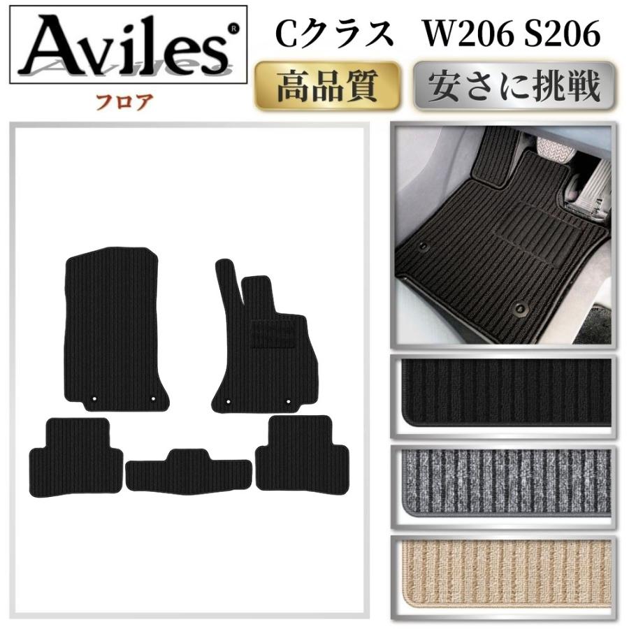 Aviles（アヴィレス） 新型 Cクラス W206 S206 フロアマット「高品質で