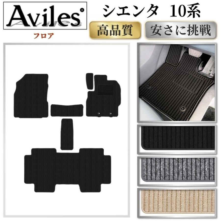 トヨタ シエンタ10系 純正フロアマット (5人乗り用、ハイブリッド車) Aviles（アヴィレス） 新型 シエンタ 10系 5人乗り 7人乗り フロア