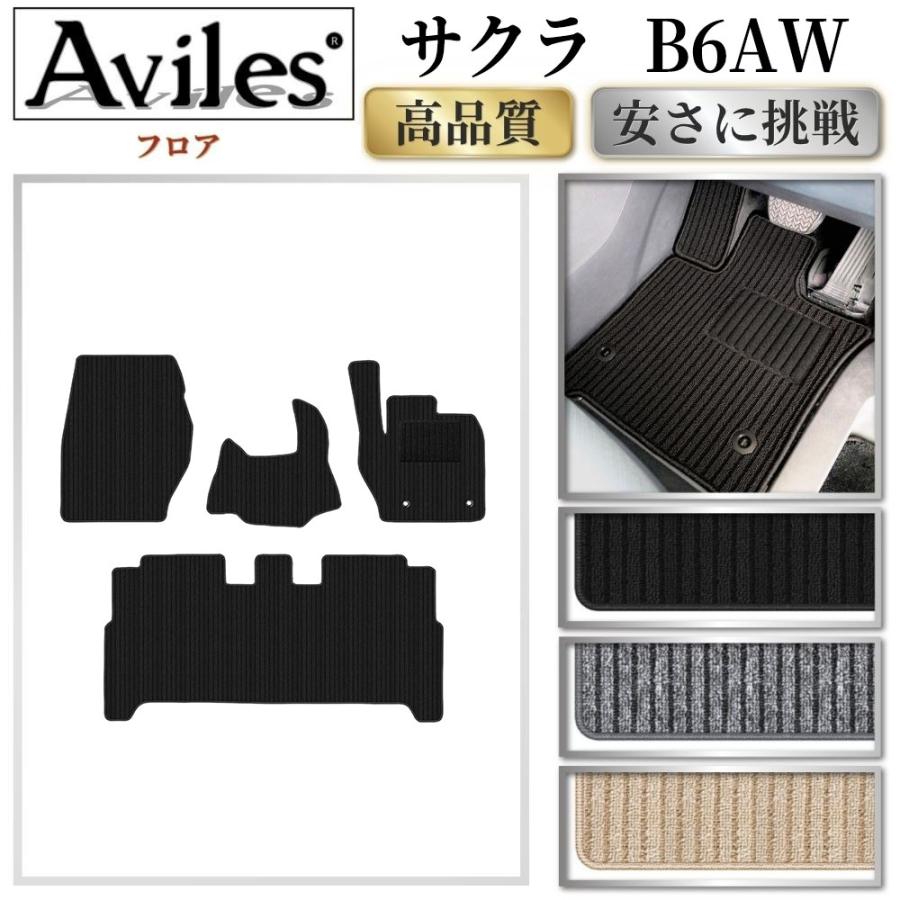 サクラ B6AW  フロアマット 「高品質で最安値に挑戦」「在庫品は当日発送可」 日産