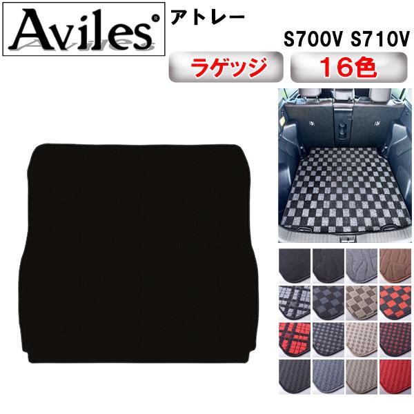 Aviles（アヴィレス） 新型 アトレー S700V S710V ラゲッジマット