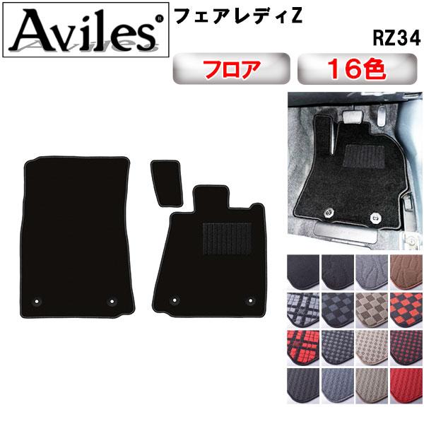 Aviles（アヴィレス） 新型 フェアレディZ RZ34 フロアマット「在庫品