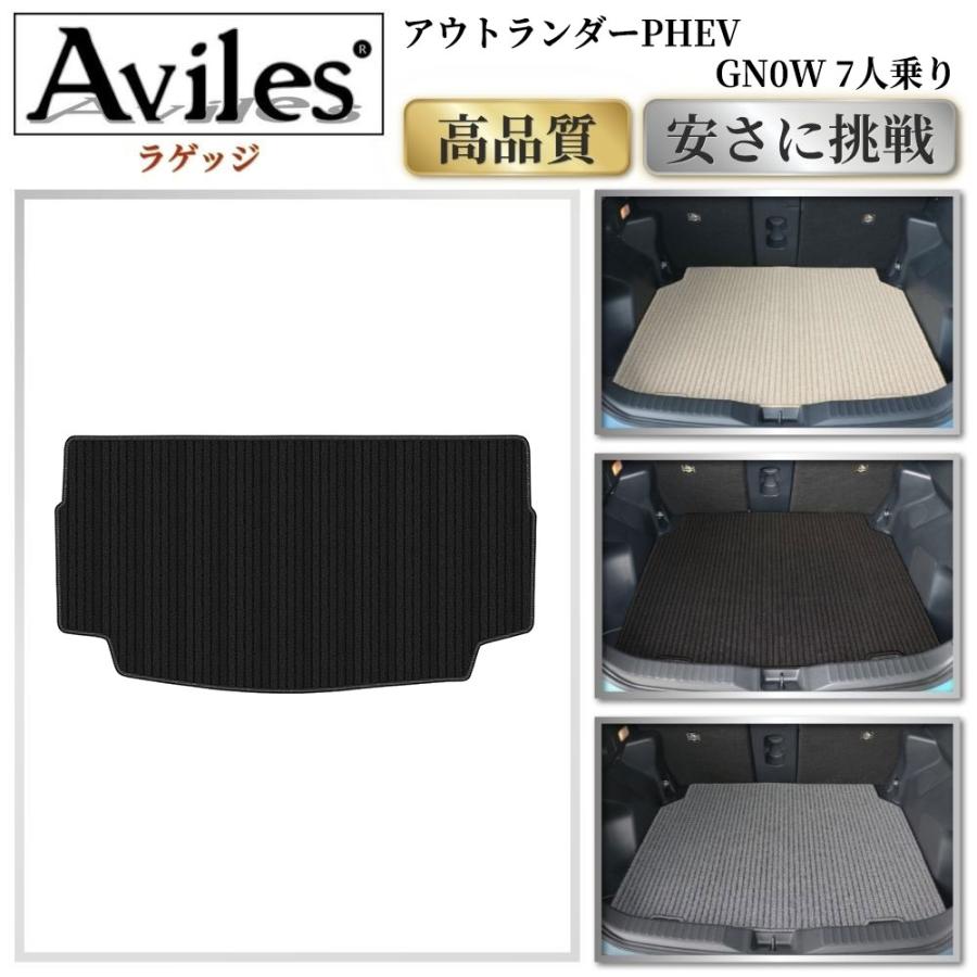Aviles（アヴィレス） 新型 アウトランダーPHEV GN0W 7人乗り ラゲッジ