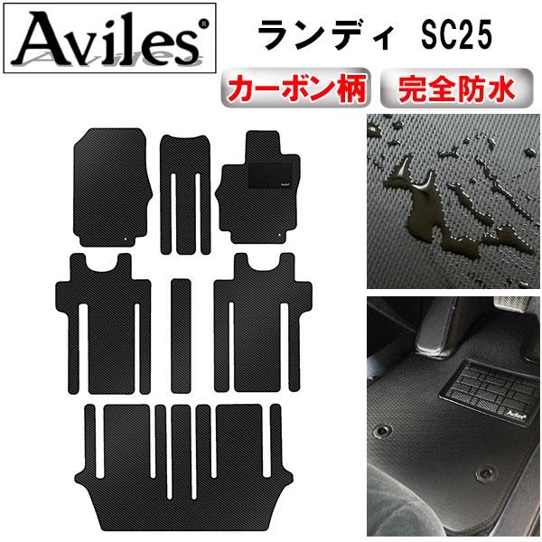 Aviles（アヴィレス） 「防水マット」セレナ C25 フロアマット