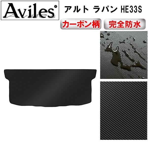 Aviles（アヴィレス） 「防水マット」新型 アルト ラパン HE33S