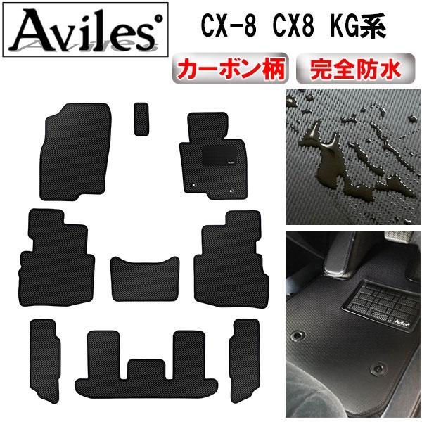 Aviles（アヴィレス） 「防水マット」新型 CX-8 CX8 KG系 フロアマット
