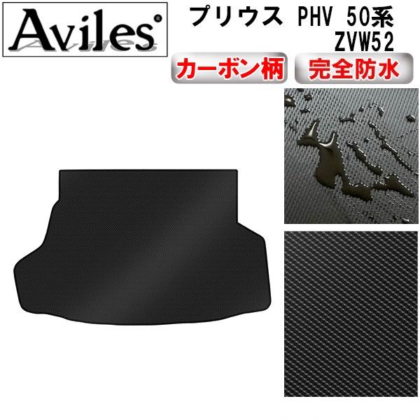 Aviles（アヴィレス） 「防水マット」プリウス PHV 50系 ZVW52