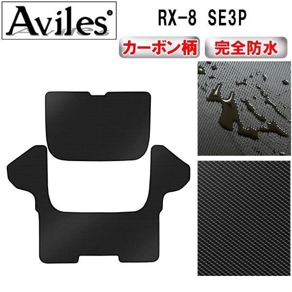 Aviles（アヴィレス） 「防水マット」RX-8 SE3P ラゲッジマット フロア