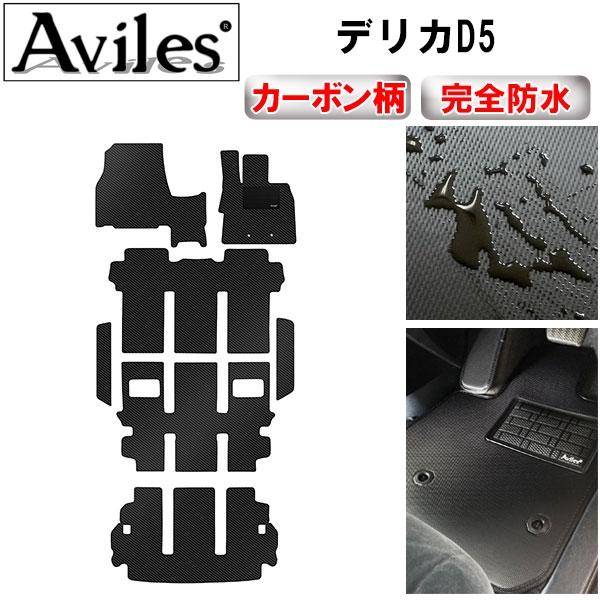 Aviles（アヴィレス） 防水マット 三菱 新型対応 デリカD5 フロア