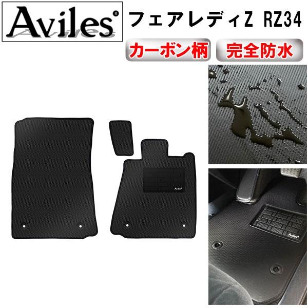 Aviles（アヴィレス） 「防水マット」新型 フェアレディZ RZ34 フロア