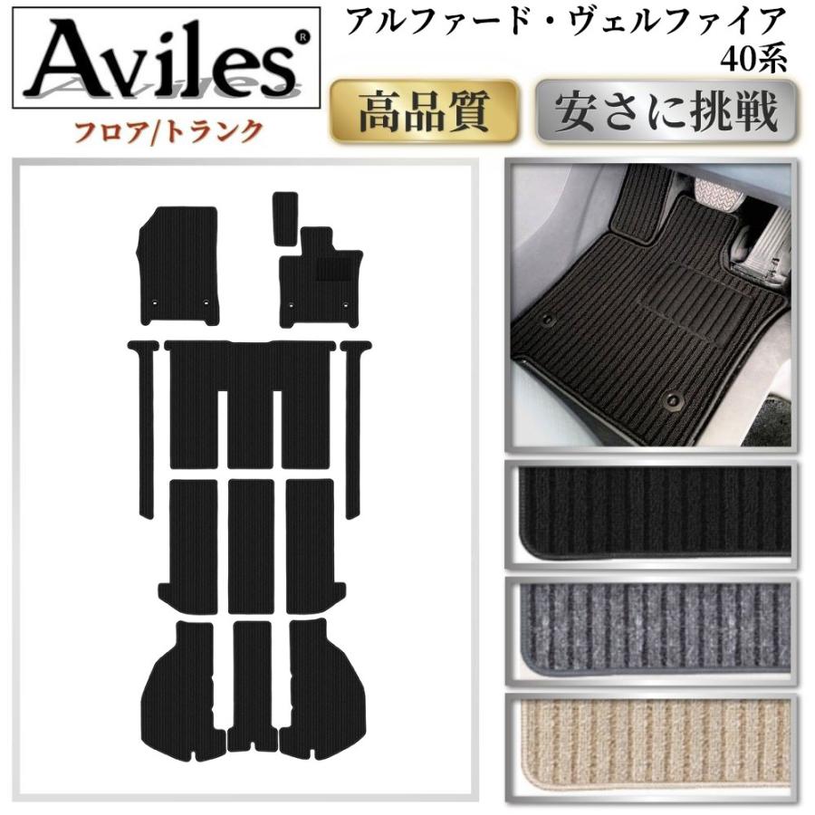 Aviles（アヴィレス） 新型 アルファード ヴェルファイア 40系 フロア 