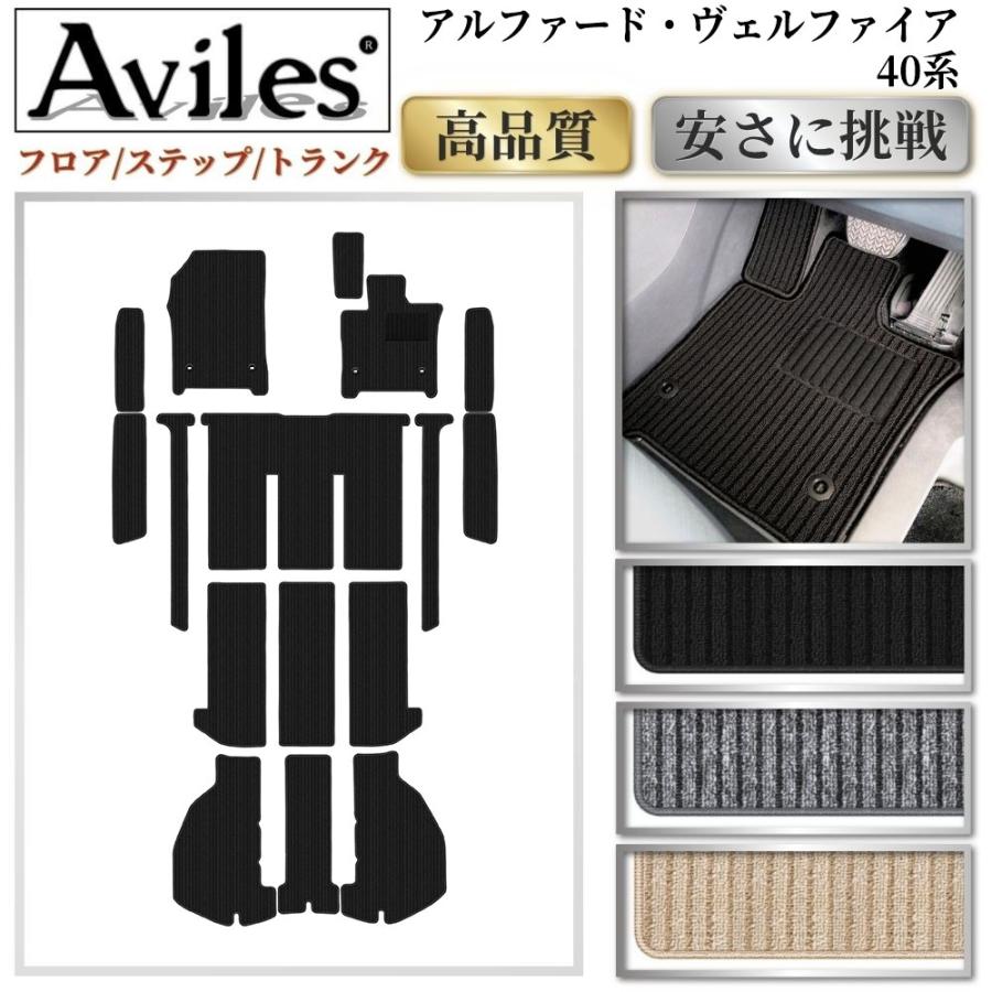 Aviles（アヴィレス） フロアマット アルファード ヴェルファイア 40系