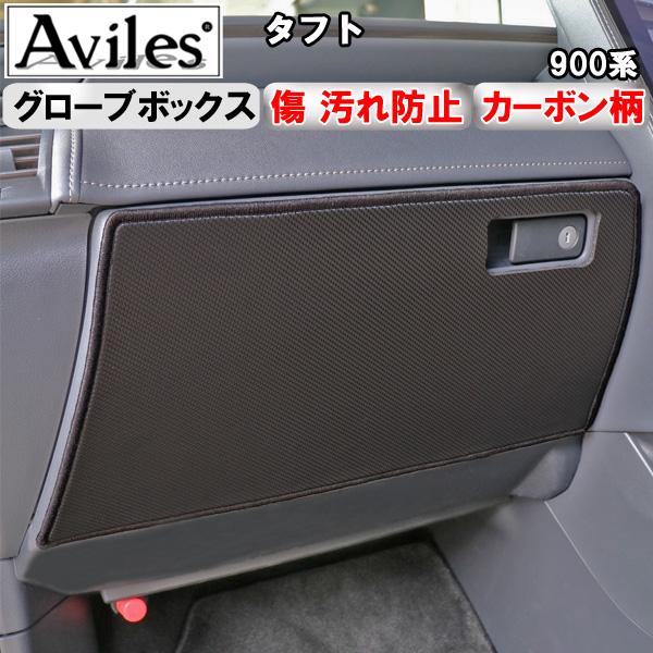 Aviles（アヴィレス） (傷防止 グローブボックス) タフト 900系 キック