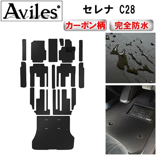 Aviles（アヴィレス） 「防水マット」新型 セレナ C28 (e‐power