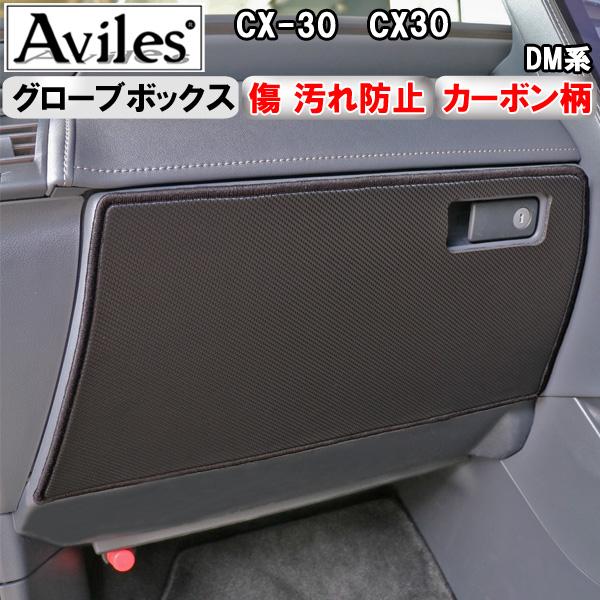 値引き中 マツダ cx30専用 キックガード Aviles（アヴィレス） (傷防止 グローブボックス) CX-30 CX30 DM系