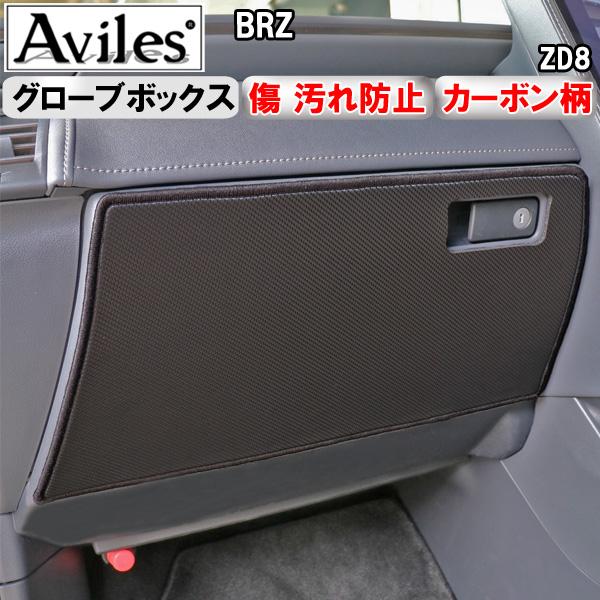 Aviles（アヴィレス） (傷防止 グローブボックス) 新型 BRZ ZD8 キック