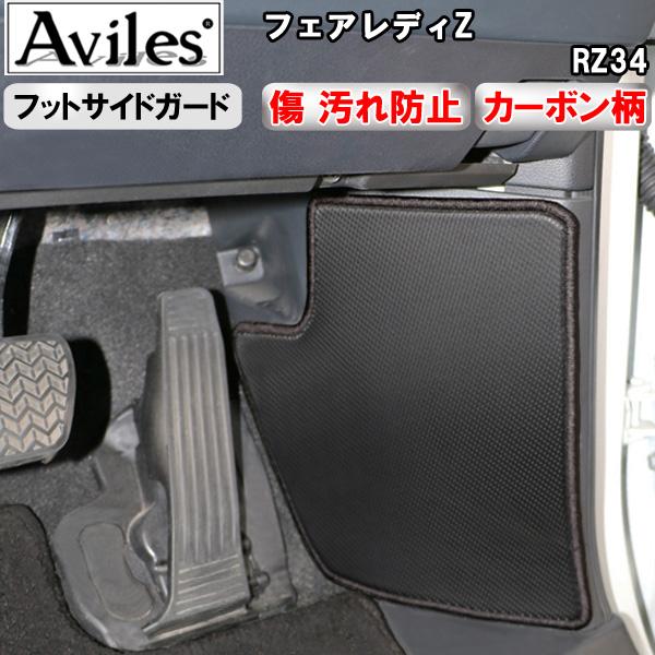 Aviles（アヴィレス） (傷防止 フットサイド) 新型 フェアレディZ RZ34