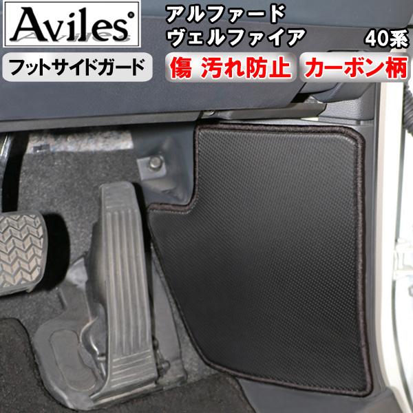 Aviles（アヴィレス） (傷防止)アルファード・ヴェルファイア 40系