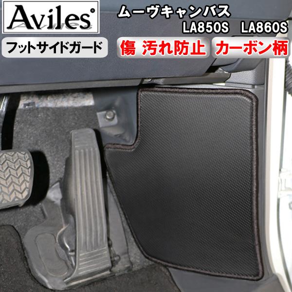 Aviles（アヴィレス） (傷防止 フットサイド) ムーヴキャンバス LA850S