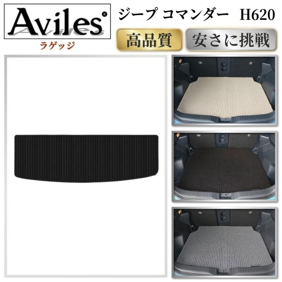 Aviles（アヴィレス） ジープ コマンダー H620 ラゲッジマット フロア