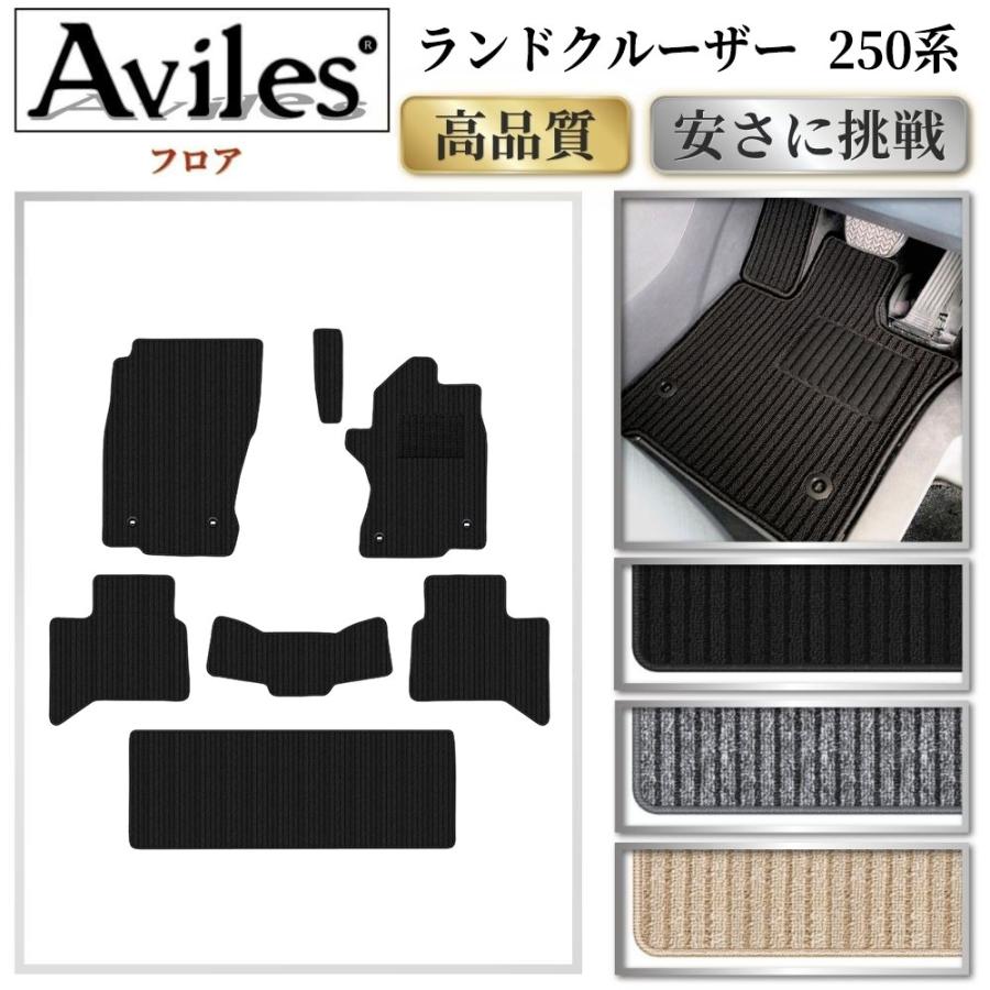 Aviles（アヴィレス） 新型 ランドクルーザー 250系 7人乗り フロア 