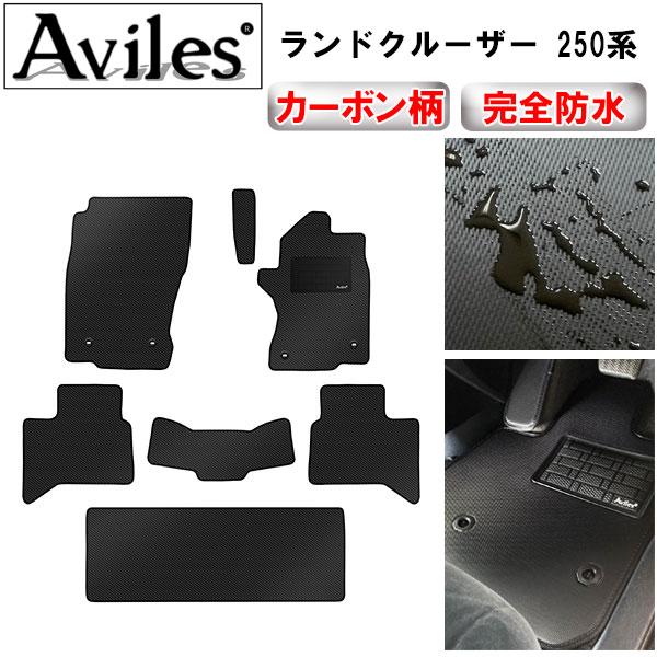 Aviles（アヴィレス） 「防水マット」新型 ランドクルーザー 250系 7人