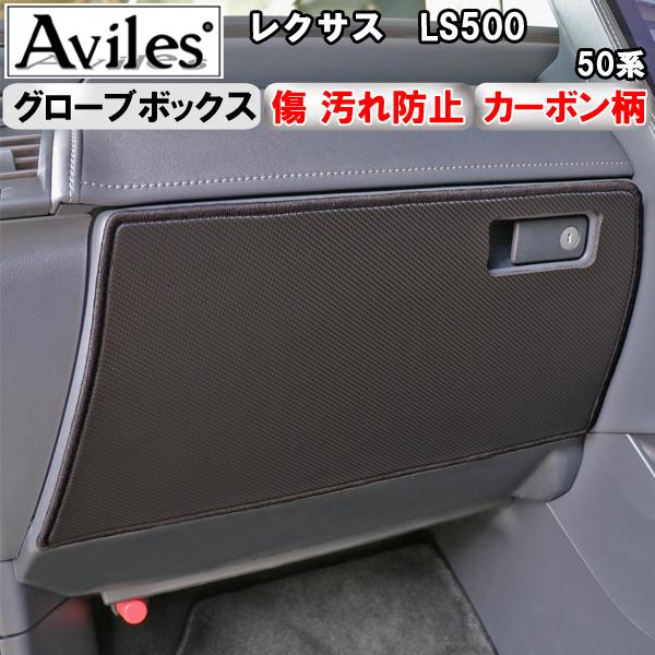Aviles（アヴィレス） (傷防止 グローブボックス)LS500 50系 キック