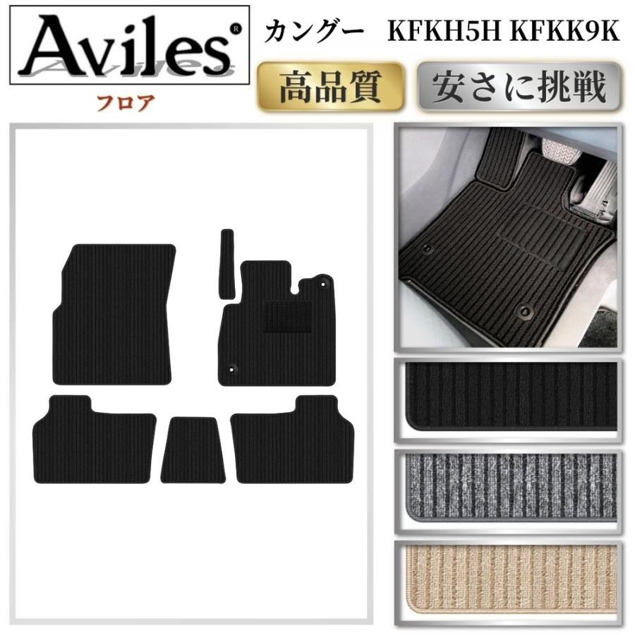 Aviles（アヴィレス） カングー KFKH5H KFKK9K フロアマット「高品質で