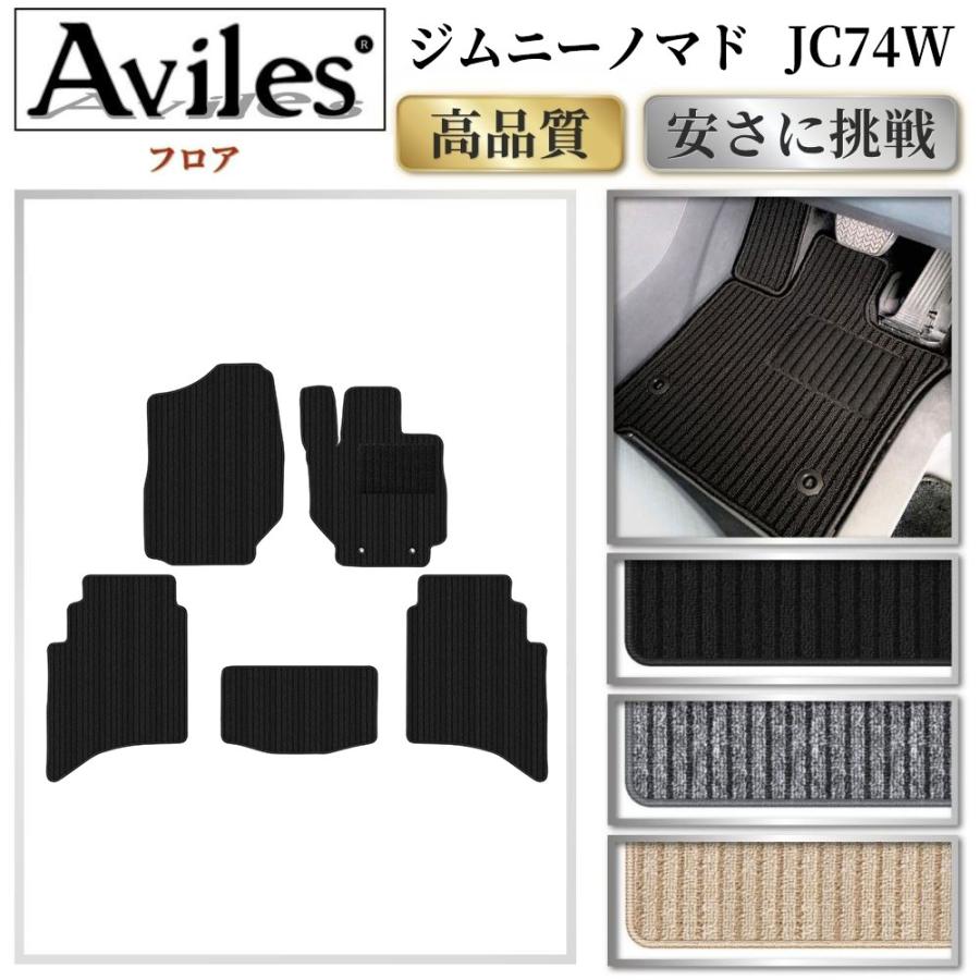 Aviles（アヴィレス） ジムニーノマド JC74W フロアマット「高品質で最
